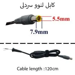 کابل آداپتور لپ تاپ لنوو 5.5x7.9 20V سردلی