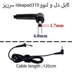 کابل آداپتور لپ تاپ دل و لنوو IdeaPad 310 سرریز 1.7mm*4mm_1.2M