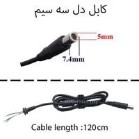کابل آداپتور لپ تاپ دل 7.4x5 سه سیم