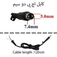 کابل آداپتور لپ تاپ اچ پی 7.4x5 دو سیم