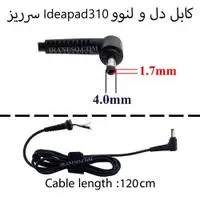 کابل آداپتور لپ تاپ دل و لنوو IdeaPad 310 سرریز 1.7mm*4mm_1.2M