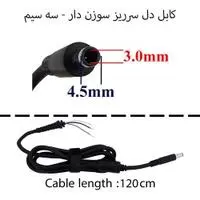 کابل آداپتور لپ تاپ دل سرریز سوزن دار-سر صاف سه سیم