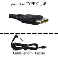 کابل آداپتور لپ تاپ Type C سه سیم