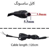کابل آداپتور لپ تاپ سامسونگ 5.5x3mm